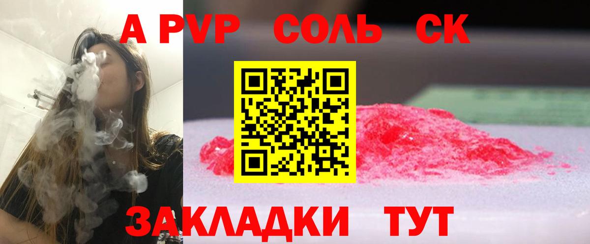 A PVP Crystall  цены   Гай  Alfa_PVP VHQ  A PVP СК  Вход с VPN 