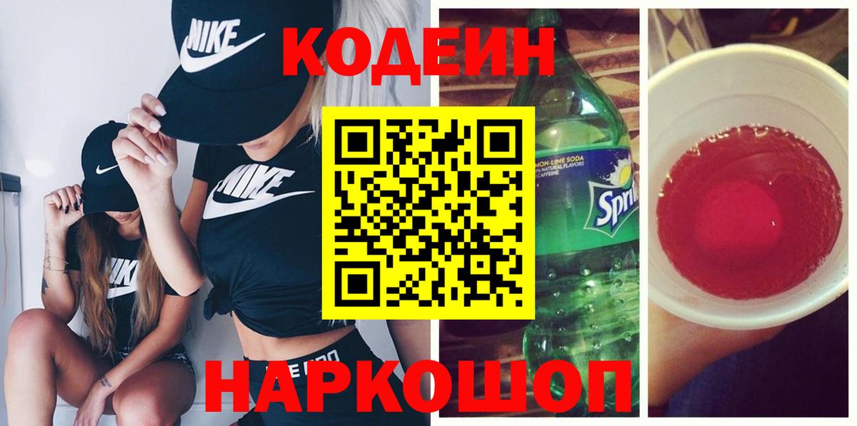 Кодеиновый сироп Lean Purple Drank Гай